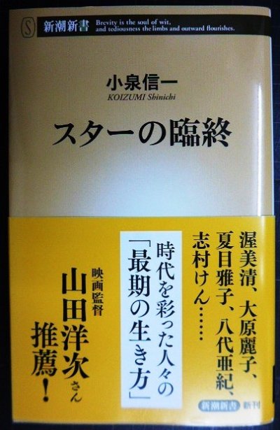 画像1: スターの臨終★小泉信一★新潮新書