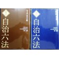 現行 自治六法 令和6年版 I基本法編 + II諸法編★自治法規実務研究会 第一法規