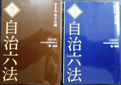 画像1: 現行 自治六法 令和6年版 I基本法編 + II諸法編★自治法規実務研究会 第一法規