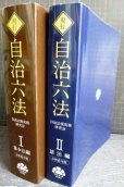 画像2: 現行 自治六法 令和6年版 I基本法編 + II諸法編★自治法規実務研究会 第一法規 (2)