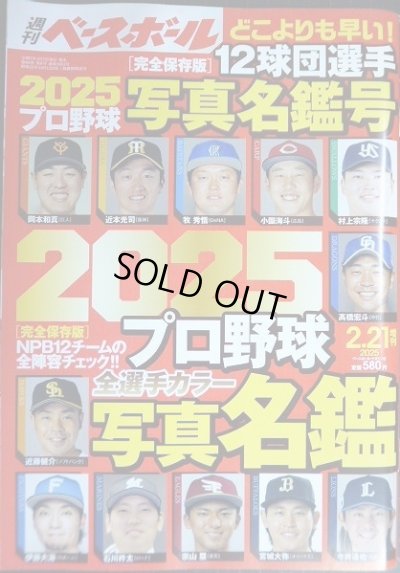 画像1: 週刊ベースボール 2025年2/21号増刊 2025プロ野球カラー選手名鑑号★完全保存版