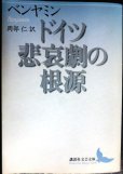 画像1: ドイツ悲哀劇の根源★ヴァルター・ベンヤミン 岡部仁訳★講談社文芸文庫 (1)