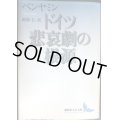 ドイツ悲哀劇の根源★ヴァルター・ベンヤミン 岡部仁訳★講談社文芸文庫