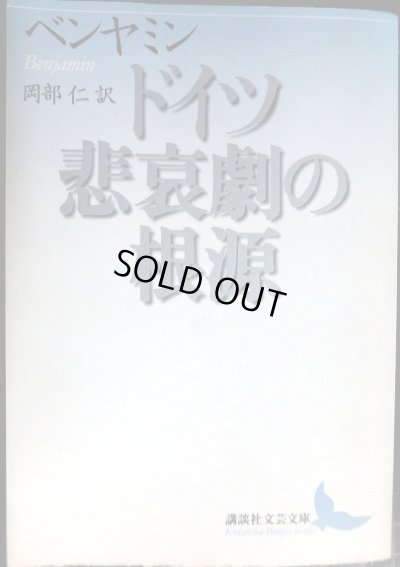 画像1: ドイツ悲哀劇の根源★ヴァルター・ベンヤミン 岡部仁訳★講談社文芸文庫