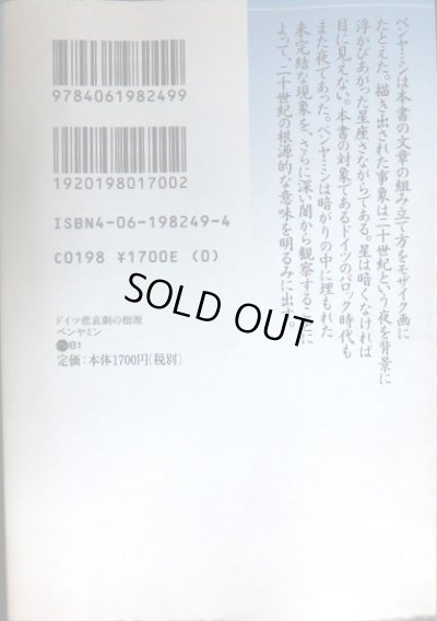 画像2: ドイツ悲哀劇の根源★ヴァルター・ベンヤミン 岡部仁訳★講談社文芸文庫