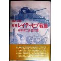 総括レイテ・セブ戦線 白骨消亡兵団の謎★清水三郎