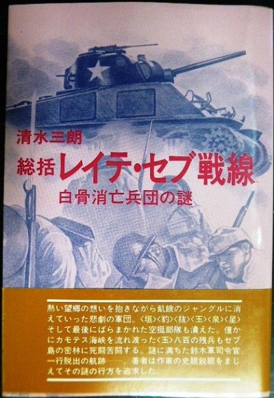 画像1: 総括レイテ・セブ戦線 白骨消亡兵団の謎★清水三郎