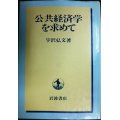 公共経済学を求めて★宇沢弘文