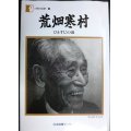 荒畑寒村 ひとすじの道★人間の記録28