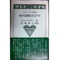 ジョン・バチラー自叙伝 我が記憶をたどりて★村崎恭子校訂★北方新書009