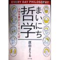 まいにち哲学 人生を豊かにすることば★原田まりる