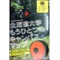 北海道大学もうひとつのキャンパスマップ 隠された風景を見る、消された声を聞く★北大ACMプロジェクト編