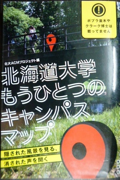 画像1: 北海道大学もうひとつのキャンパスマップ 隠された風景を見る、消された声を聞く★北大ACMプロジェクト編