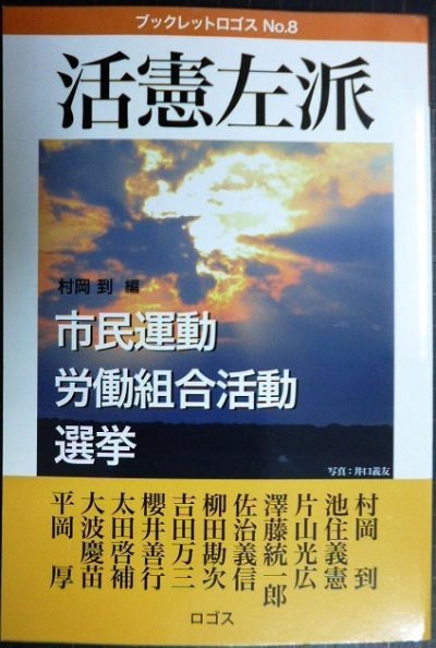 画像1: 活憲左派 市民運動・労働組合活動・選挙★村岡到編★ブックレットロゴスNo. 8