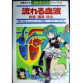 学習まんが人間のからだシリーズ2 流れる血液 呼吸・循環・排出★井上大助 監修:中野昭一・浜田隆士