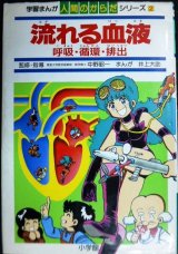 学習まんが人間のからだシリーズ2 流れる血液 呼吸・循環・排出★井上大助 監修:中野昭一・浜田隆士