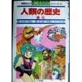 学習まんが人間のからだシリーズ3 人類の歴史 進化★井上大助 監修:中野昭一