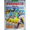 学習まんが人間のからだシリーズ6 からだのはたらき 健康・成長★井上大助 監修:中野昭一・須藤昭二