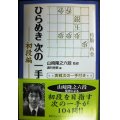 ひらめき次の一手 初段編★山崎隆之監修 週刊将棋編