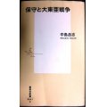 保守と大東亜戦争★中島岳志★集英社新書