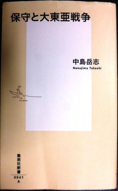 画像1: 保守と大東亜戦争★中島岳志★集英社新書