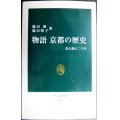 物語 京都の歴史 花の都の二千年★脇田修 脇田晴子★中公新書