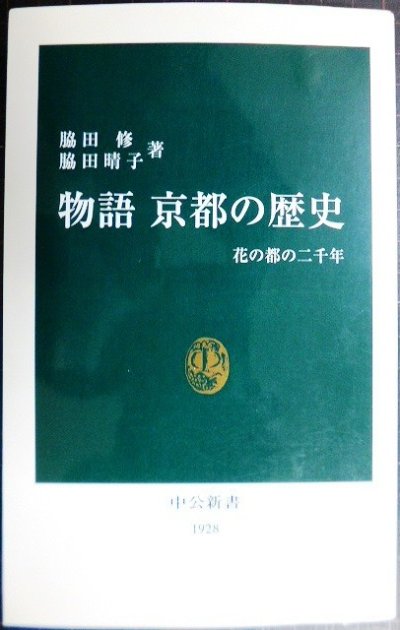 画像1: 物語 京都の歴史 花の都の二千年★脇田修 脇田晴子★中公新書