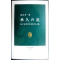 承久の乱 真の「武者の世」を告げる大乱★坂井孝一★中公新書