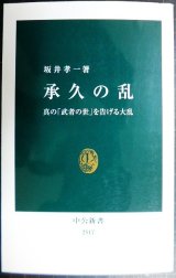 承久の乱 真の「武者の世」を告げる大乱★坂井孝一★中公新書
