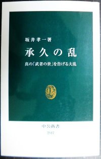 承久の乱 真の「武者の世」を告げる大乱★坂井孝一★中公新書