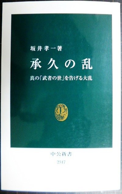 画像1: 承久の乱 真の「武者の世」を告げる大乱★坂井孝一★中公新書