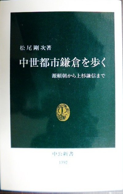 画像1: 中世都市鎌倉を歩く 源頼朝から上杉謙信まで★松尾剛次★中公新書