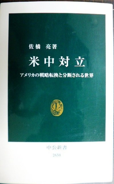 画像1: 米中対立 アメリカの戦略転換と分断される世界★佐橋亮★中公新書