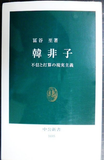 画像1: 韓非子 不信と打算の現実主義★冨谷至★中公新書