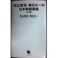 町山智浩・春日太一の日本映画講義 時代劇編★町山智浩 春日太一★河出新書