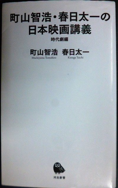 画像1: 町山智浩・春日太一の日本映画講義 時代劇編★町山智浩 春日太一★河出新書