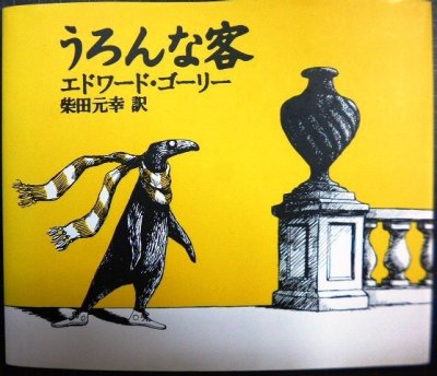 画像1: うろんな客★エドワード・ゴーリー 柴田元幸訳