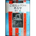 ごはんとパンの考古学★藤本強★市民の考古学1