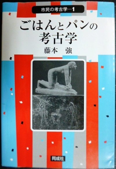 画像1: ごはんとパンの考古学★藤本強★市民の考古学1