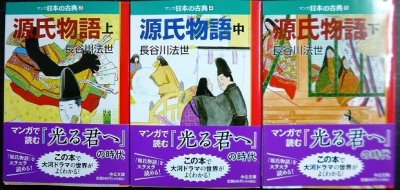 画像1: マンガ日本の古典 源氏物語 上中下巻★長谷川法世★中公文庫