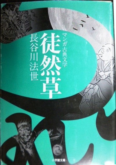 画像1: マンガ古典文学 徒然草★長谷川法世★小学館文庫