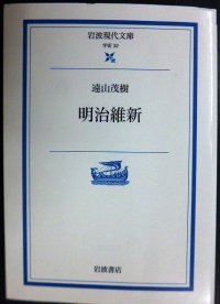 明治維新★遠山茂樹★岩波現代文庫