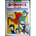 学習まんが人間のからだシリーズ1 食べ物のゆくえ 消化と吸収★井上大助 監修:中野昭一