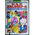 学習まんが人間のからだシリーズ7 からだおもしろゼミナール★井上大助 監修:中野昭一