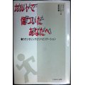 カルトで傷ついたあなたへ カウンセリングとリハビリテーション★マインドコントロール研究所編