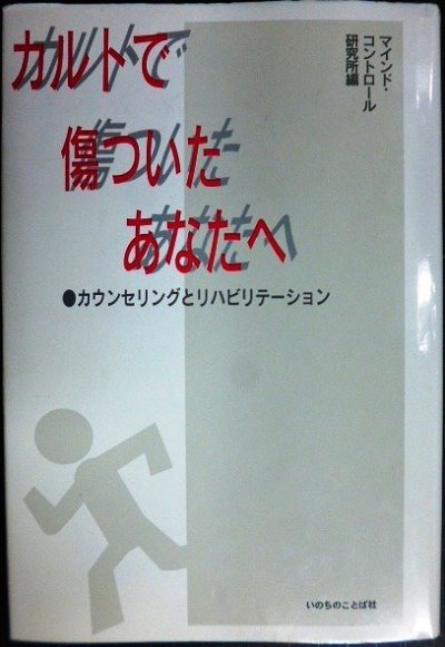 画像1: カルトで傷ついたあなたへ カウンセリングとリハビリテーション★マインドコントロール研究所編