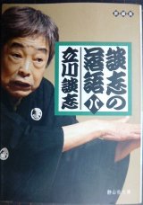 談志の落語 八★立川談志★静山社文庫