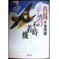 真珠湾の不時着機 二人だけの戦争★牛島秀彦★河出文庫