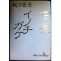 信長・イノチガケ★坂口安吾★講談社文芸文庫