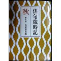 俳句歳時記 第五版 秋★角川書店編★角川ソフィア文庫